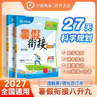 学海风暴暑假衔接八升九合订本