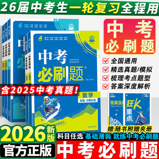 26届中考必刷题语文数学英语物理化学政治历史地理生物人教版初中必刷题解题有法初三九年级中考真题总复习资料真题分类题模拟练习