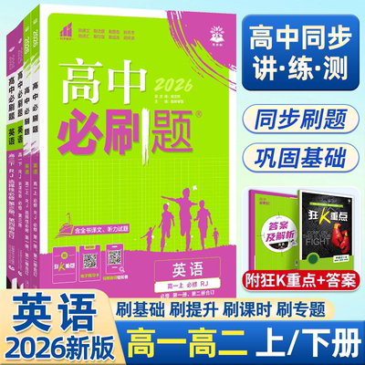 2026届新版高中必刷题英语必修一1二2三选择性必修人教北师译林外研版合订本高一二上下册新教材练习册选修复习教辅辅导资料书重点