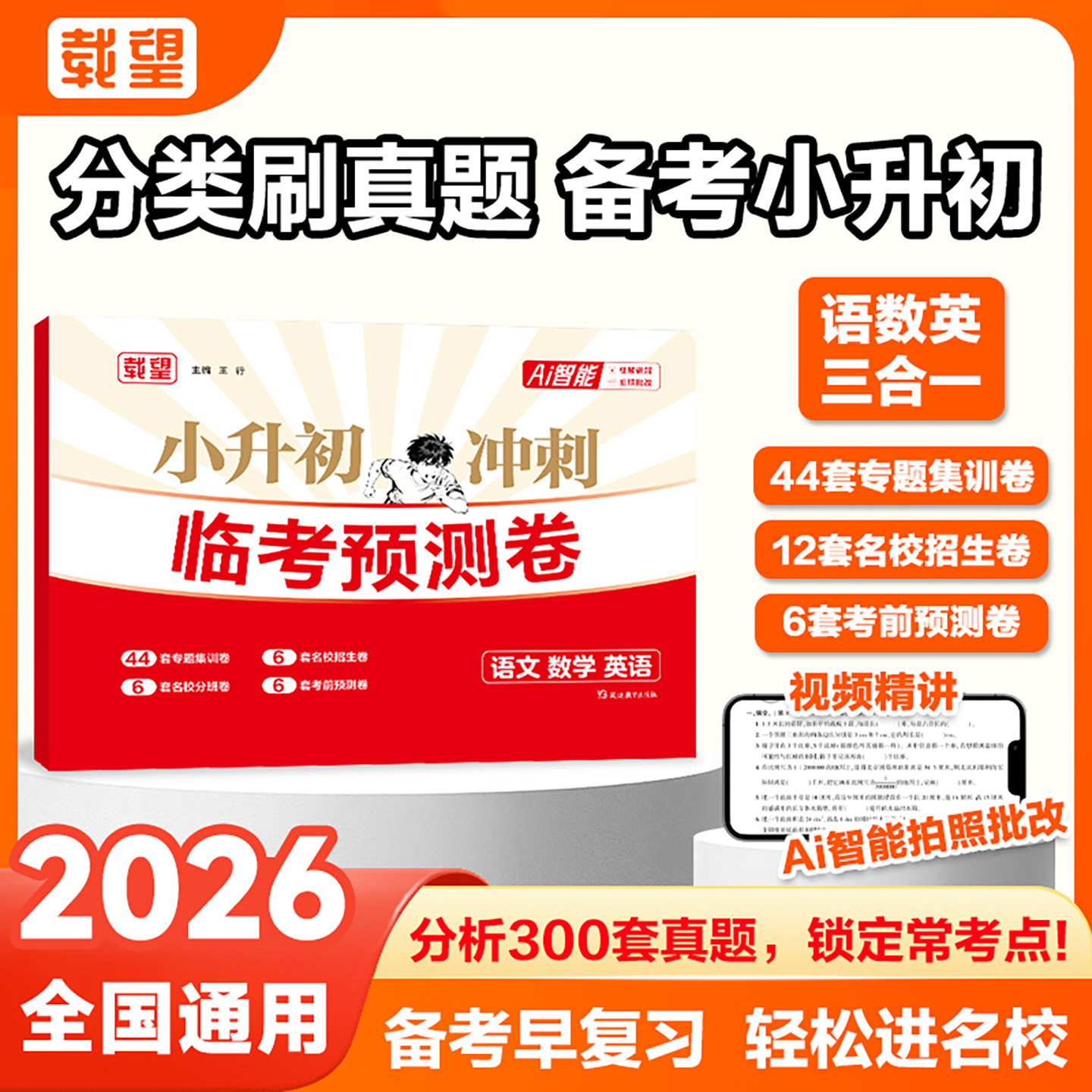 2026载望小升初临考预测卷全国著名重点初中招生综合模拟押题真题试卷语文数学英语小升初衔接课内辅导书同步训练题总复习资料大全