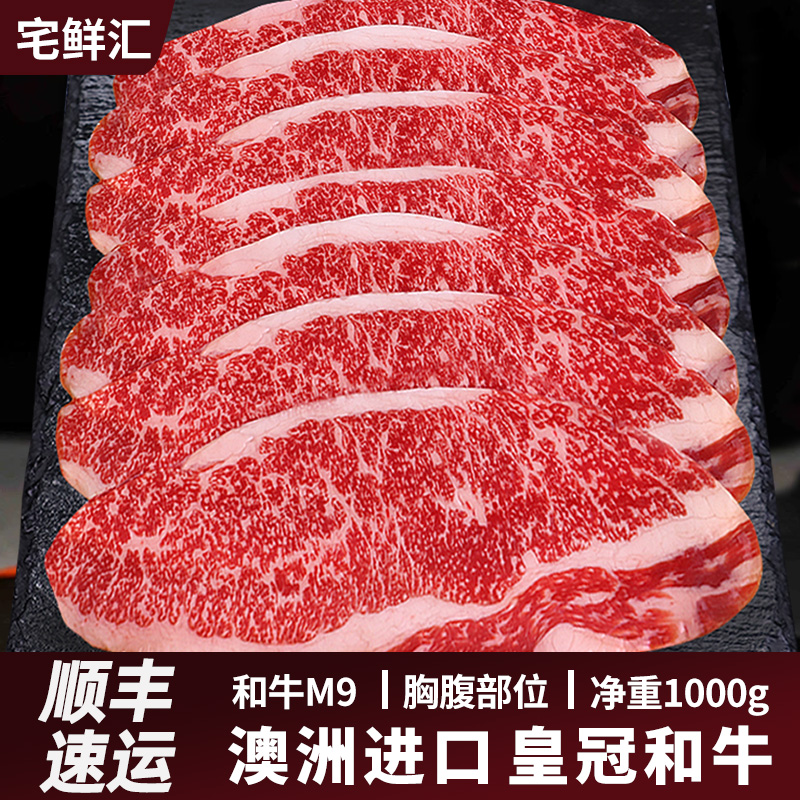 宅鲜汇皇冠和牛M9前胸肥牛片