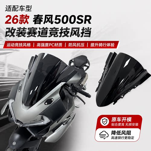 春风500SR改装油箱罩风挡