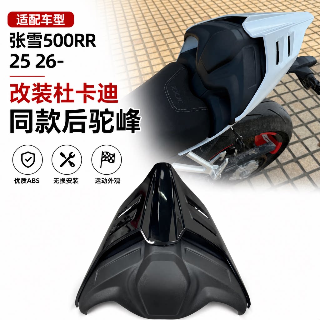 适用于张雪500RR 改装杜卡迪同款后驼峰竞技加高座包后座尾盖垫