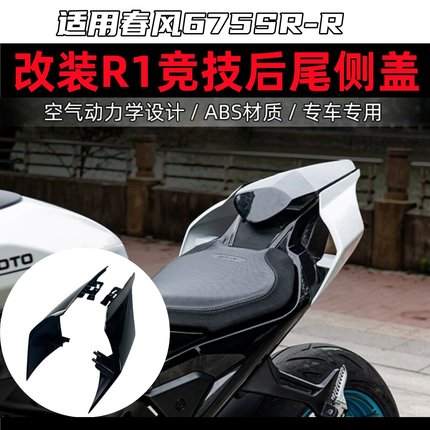 适用春风675SR 675NK 改装R1后尾总成加长后驼峰侧板盖改装配件