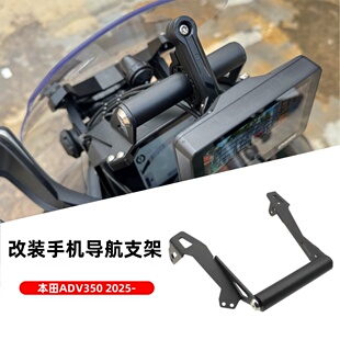 适用于本田ADV350 2025+改装手机导航支架 风挡扩展支架 手机充电
