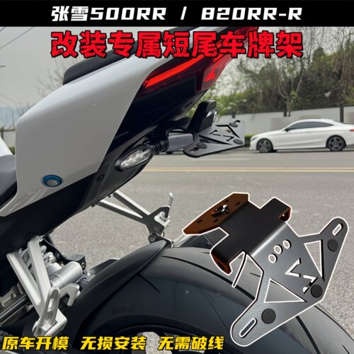张雪500RR820RR改装短尾牌照架