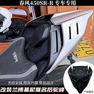 春风450SR改装杜卡迪后驼峰外壳