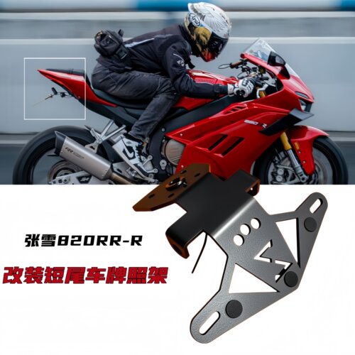张雪820RR-R改装短尾牌照架