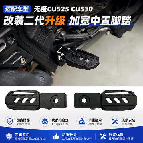 适用于无极CU525 CU530 CU625 CU250 改装中置脚踏航空铝合金脚踏