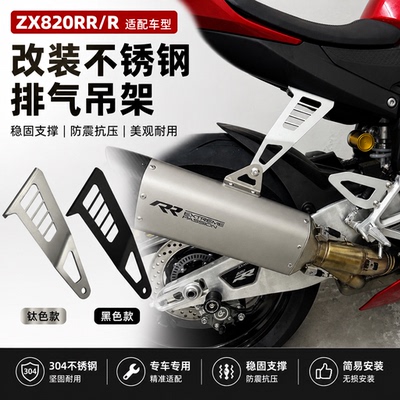 适用于张雪820RR改装排气管吊架 不锈钢轻量化后脚踏移除吊架配件