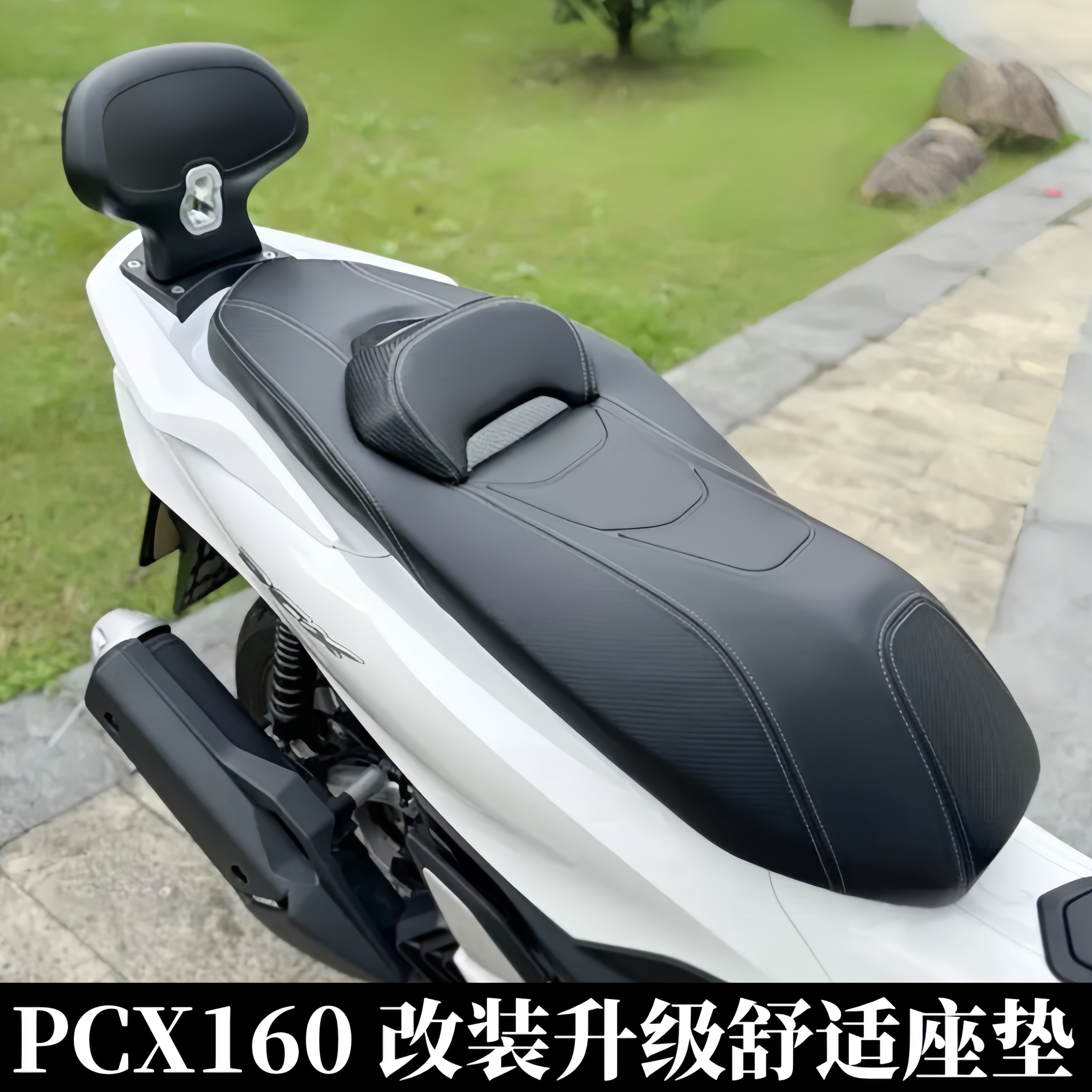 本田PCX160改装舒适座垫