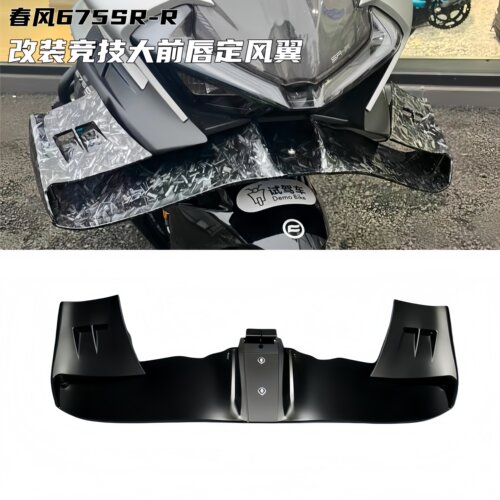 春风675SR改装竞技大前唇