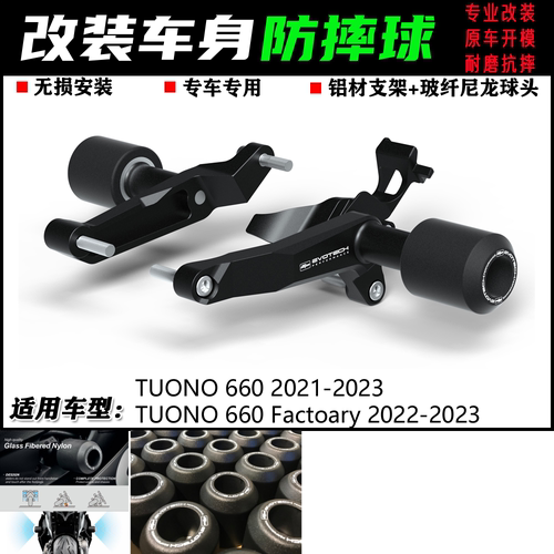 Tuono660/Factory防摔球
