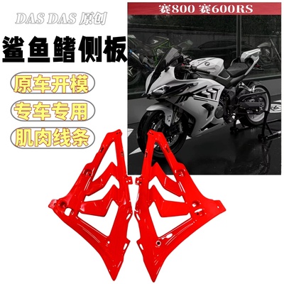 钱江赛800赛600RS鲨鱼鳍侧板