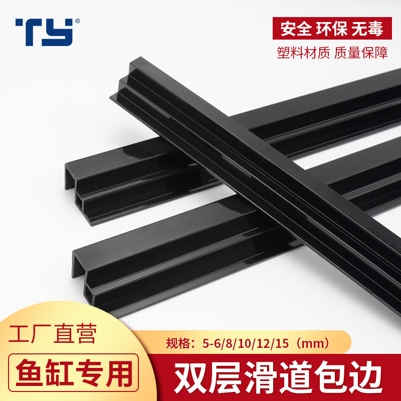 鱼缸滑道 包边条 水族箱双层包边条双层道轨包边双层推拉盖板黑色