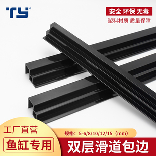 鱼缸滑道 包边条 水族箱双层包边条双层道轨包边双层推拉盖板黑色