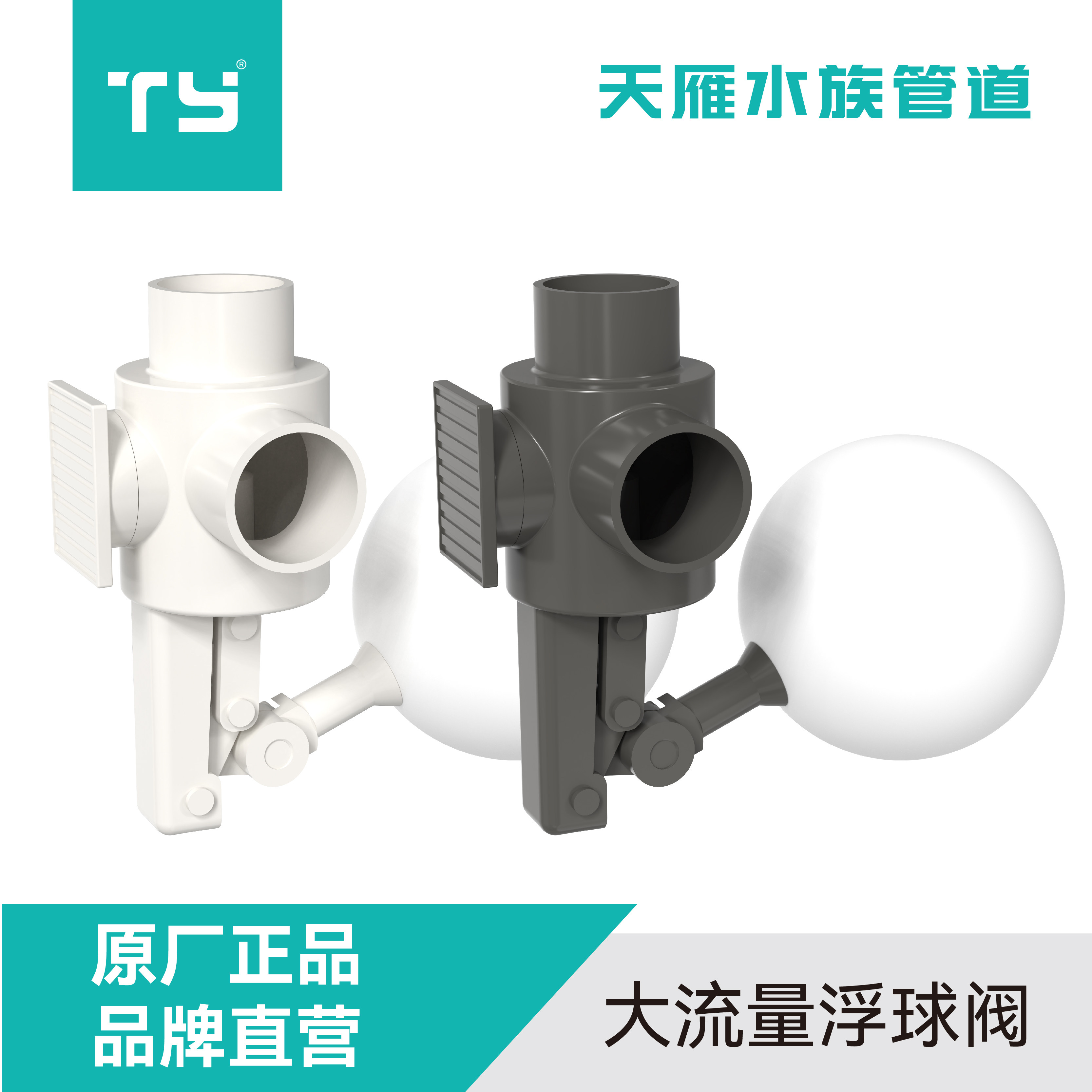 无管件鱼缸下水大流量浮球阀