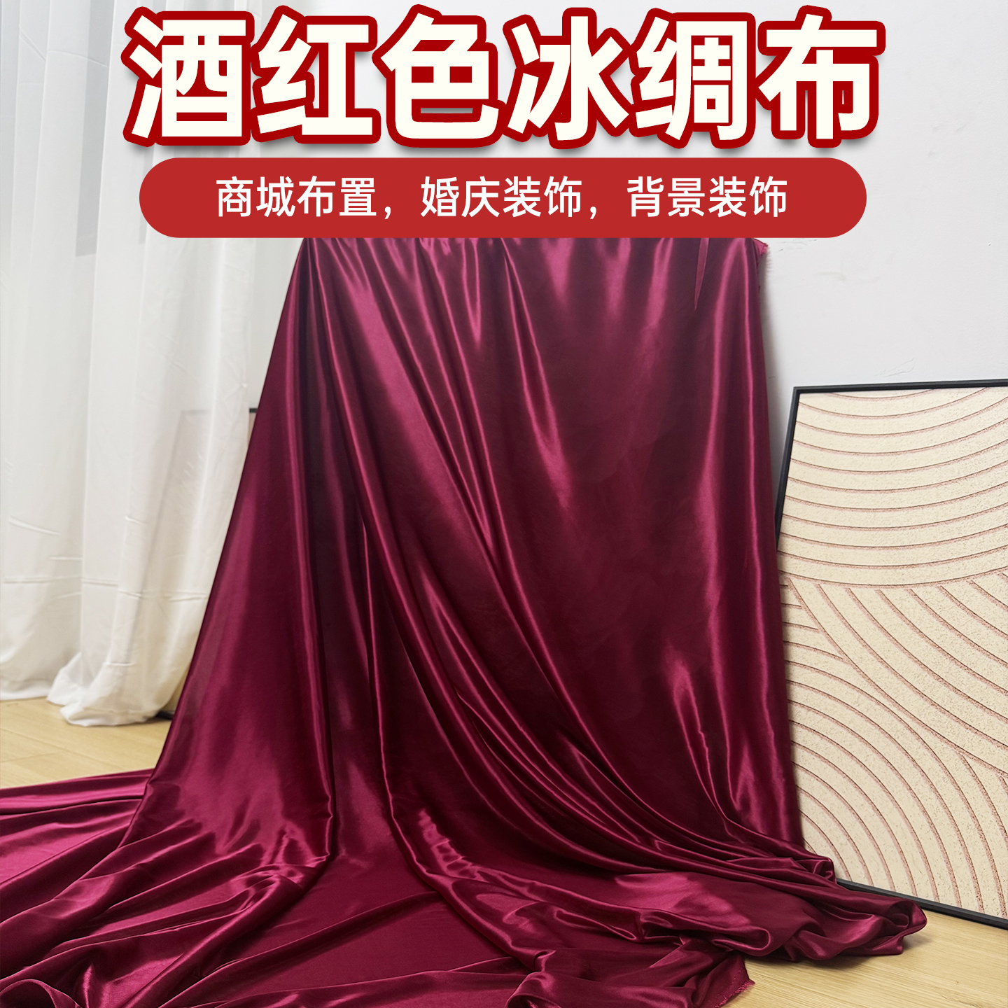 舞台背景布酒红色冰绸布垂感背景布婚庆拍照布料装饰布婚礼布结婚