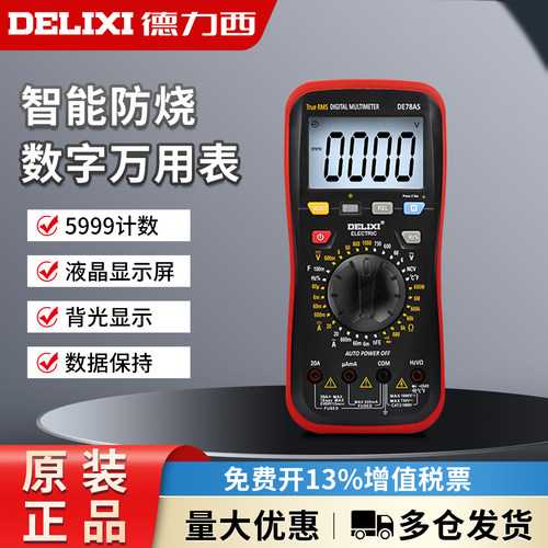 德力西DE78AS万用表智能防烧小型便携式数字高精度维修电工万能表