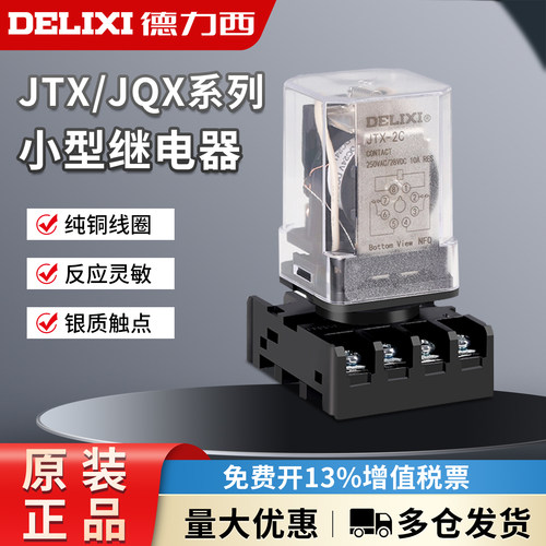 德力西中间继电器JTX-2C JTX-3C 8圆脚DC24V AC220V AC380 11脚