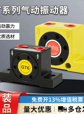 涡轮气动震动器GT-04/06/08/10/13/16/20/36/48/60振动工业振动器