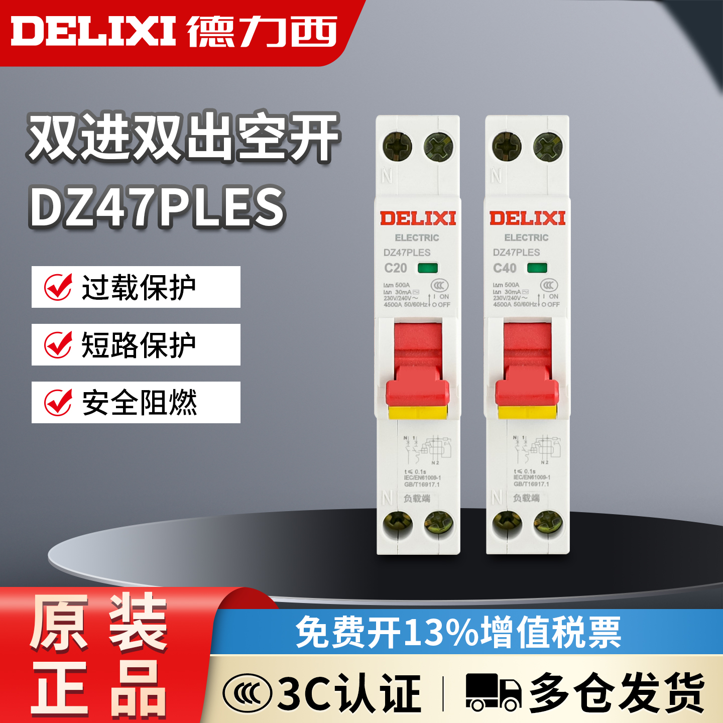 德力西DZ47PLES双进双出1P+N家用空气开关带漏电保护断路器总电闸