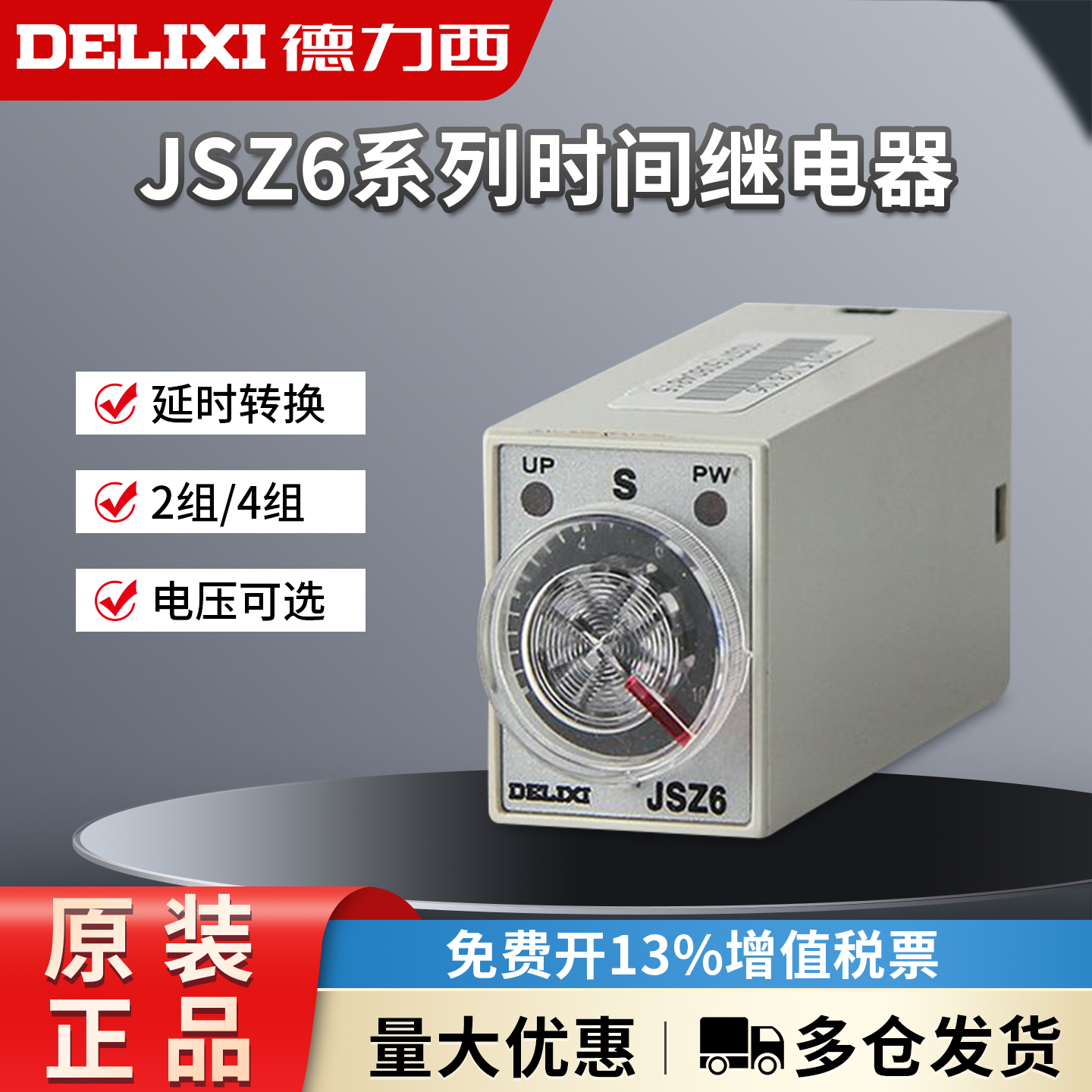 德力西时间继电器JSZ6-2 JSZ6-4 10 60S A/DC24V AC220V通电延时