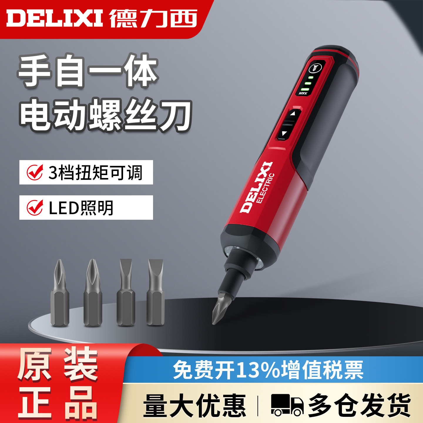 德力西电气直柄电动螺丝刀充电式锂电4v无线螺丝批小型家用电起子