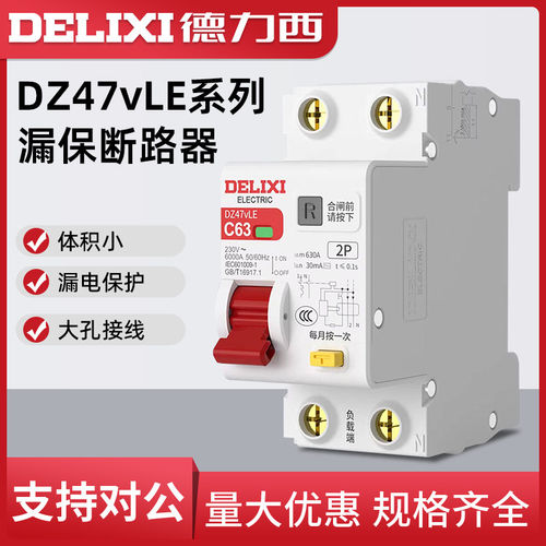 德力西DZ47VLE新款窄体家用空气开关 C型断路器63/40A带漏电保护