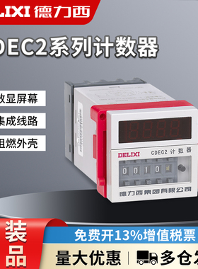德力西CDEC2 CDEC2-11 1-9999电子式数显计数器AC220V 计数继电器