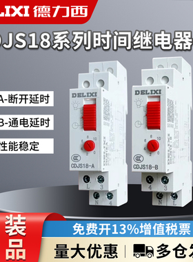 德力西时间继电器CDJS18-B通电继电器CDJS18-A间隔断开 220V