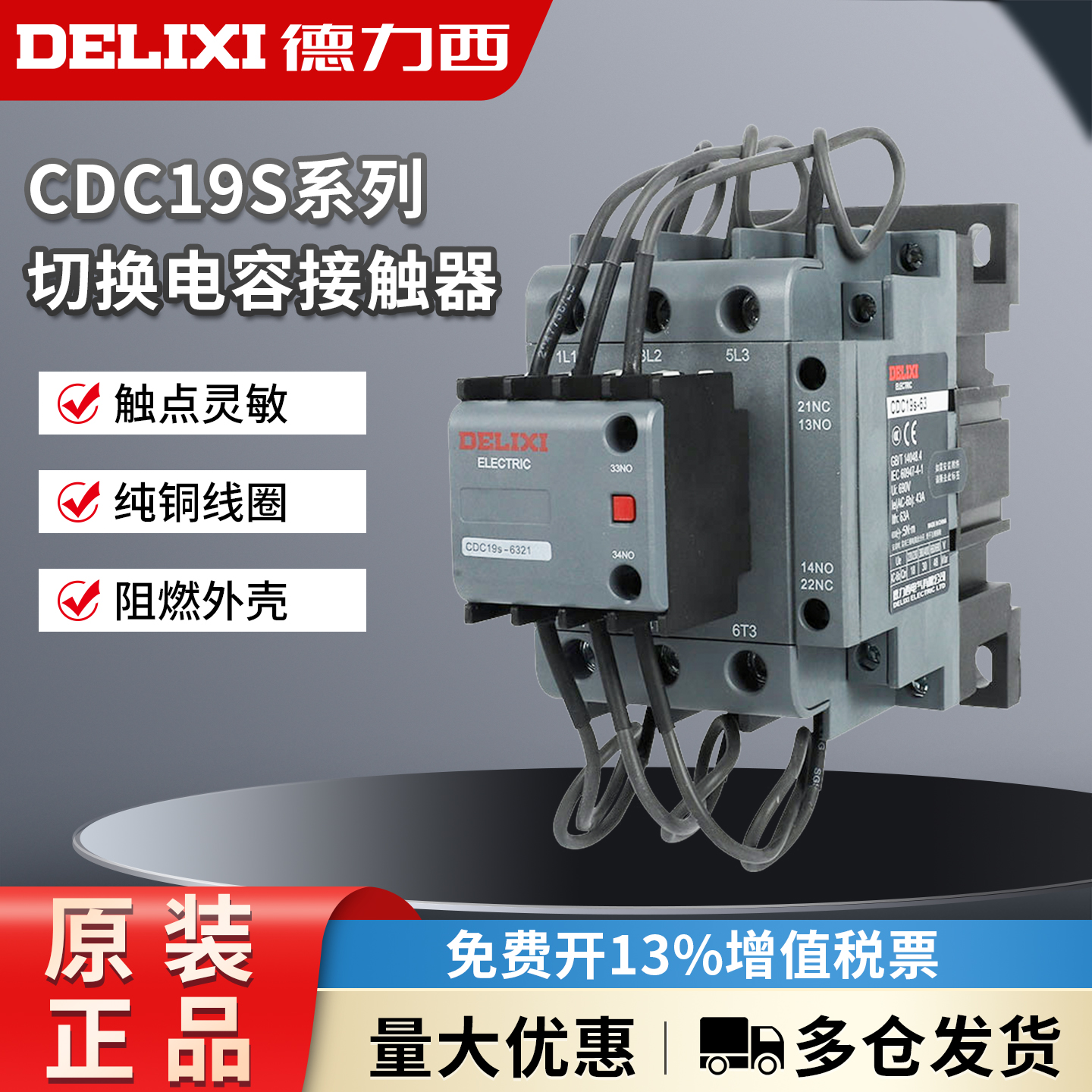德力西CJ19切换电容接触器CDC9 CDC19S-95/63/21E 43 32 25 380V