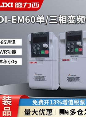 德力西变频器EM60风机水泵电机0.4/1.5/2.2/3.7/5.5/7.5/11/15kw