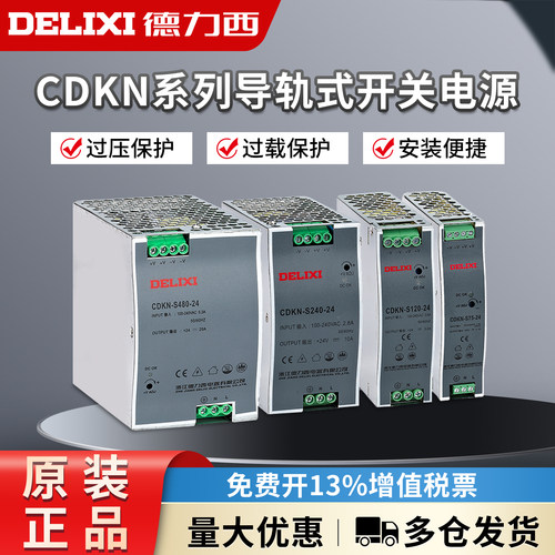德力西导轨式开关电源CDKN-S120-24V 75w 240w 480w电源开关12v