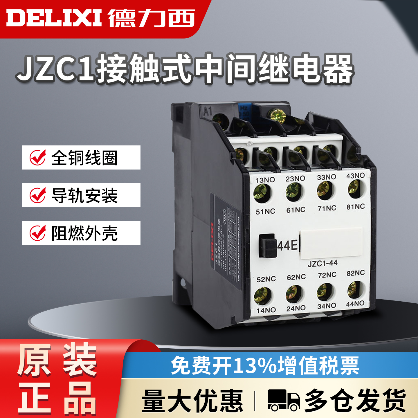 德力西中间继电器JZC1-44/62/31/22 4开4闭/6开2闭 接触式继电器