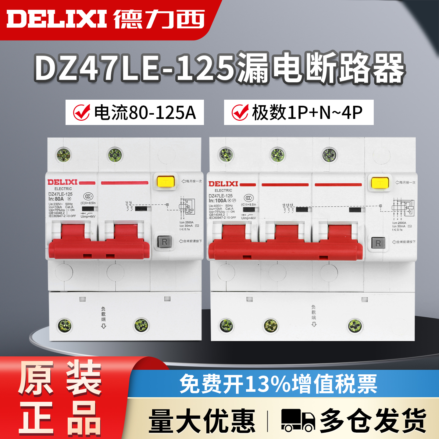 德力西DZ47LE 1/2/3/4P+N大电流空气开关总电闸带漏电保护断路器
