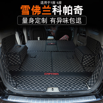 雪佛兰科帕奇全包围后备箱垫7座5座专用尾箱垫汽车用品改装饰配件