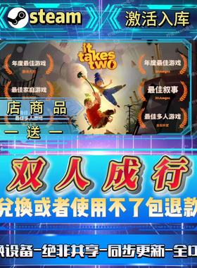 双人成行可联机CDKsteam激活码全球区入库到自号全D L C中文秒发