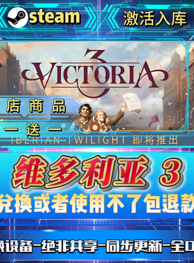 维多利亚3全DLCsteam激活码全球区全国区在线CDKEY入库畅玩自己号