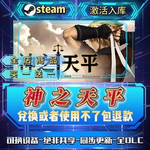 神之天平全DLC steam激活码全球区国区在线CDK入库自己号在线玩