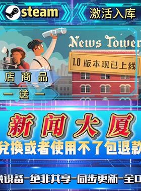 新闻大厦 全DLCsteam激活码全球区全国区在线CDKEY自己号入库畅玩