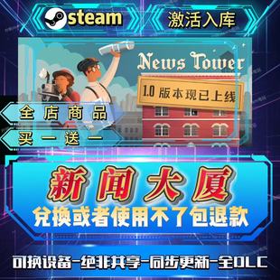 新闻大厦 全DLCsteam激活码全球区全国区在线CDKEY自己号入库畅玩