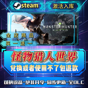 怪物猎人世界可联机全DLCsteam激活码全球区全国区在线CDKEY入库