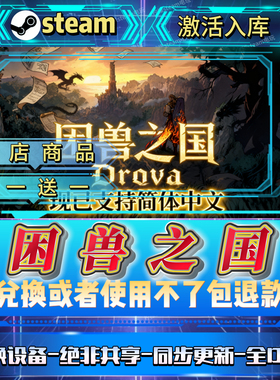 困兽之国全DLCsteam激活码全球区国区在线CDK入库自己号买一送一