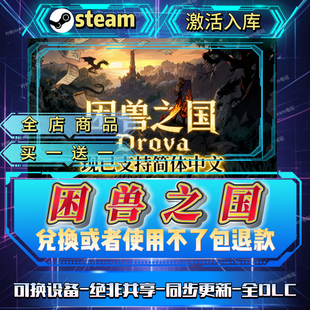 困兽之国全DLCsteam激活码全球区国区在线CDK入库自己号买一送一