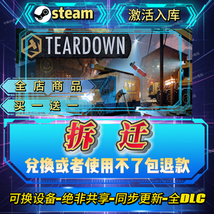 拆迁steam激活码全球区CDK入库全DLC激活入库自己号可换设备
