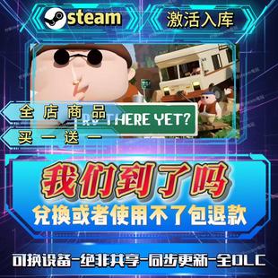 我们到了吗  房车有吗   steam激活码全球区入库全D L C中文秒发