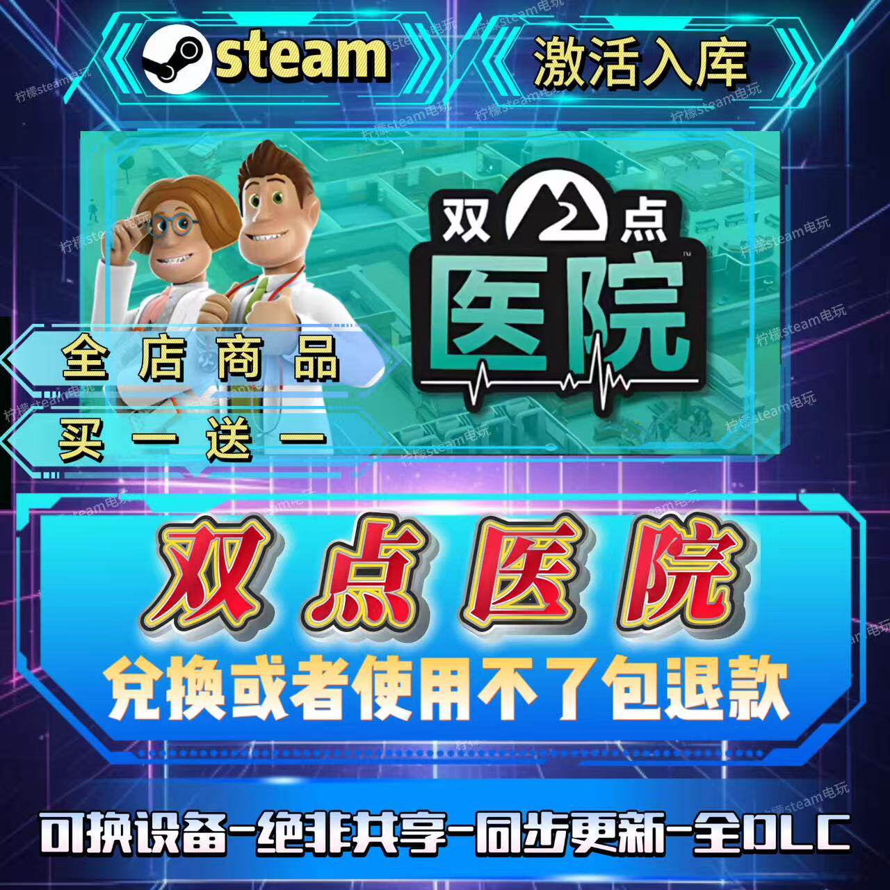 双点医院steam激活码全球区CDK入库全D LC入库自己号可换设备