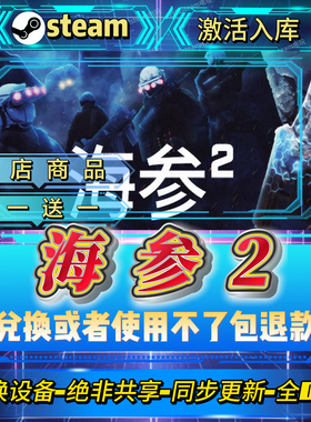 海参2steam激活码全球区CDK全DLC激活入库自己号可换设备
