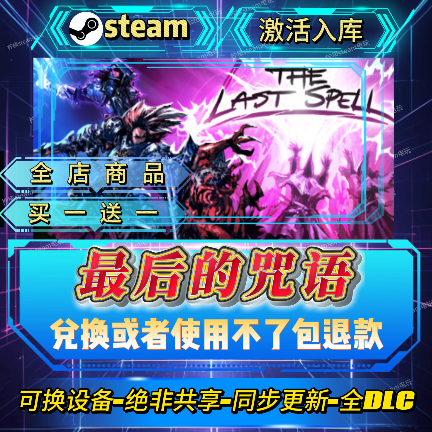 最后的咒语steam激活码全球区CDK全DLC激活入库自己号可换设备,电玩/配件/游戏/攻略,STEAM,淘宝优惠券,粉丝福利购,淘宝优惠卷